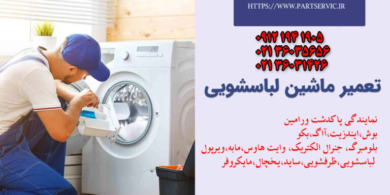 بهترین تعمیرکار مجاز در پاکدشت